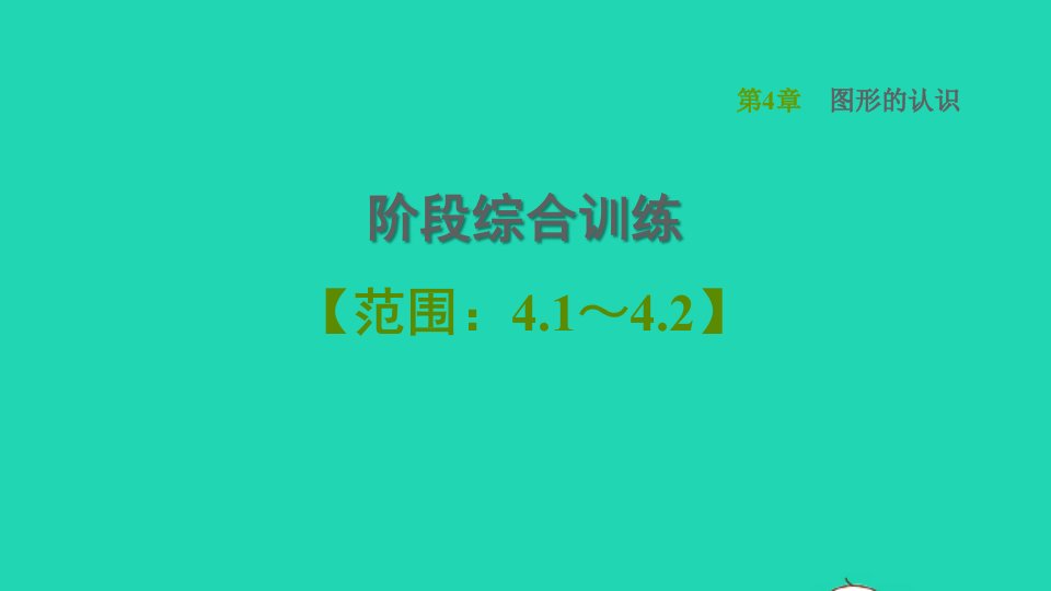 2021秋七年级数学上册第4章图形的认识阶段综合训练范围：4.1_4.2习题课件新版湘教版