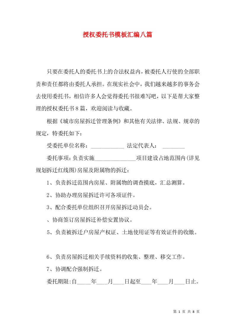 授权委托书模板汇编八篇