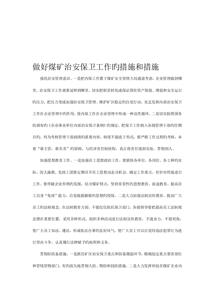 保卫科确保煤矿治安稳定的具体战略措施