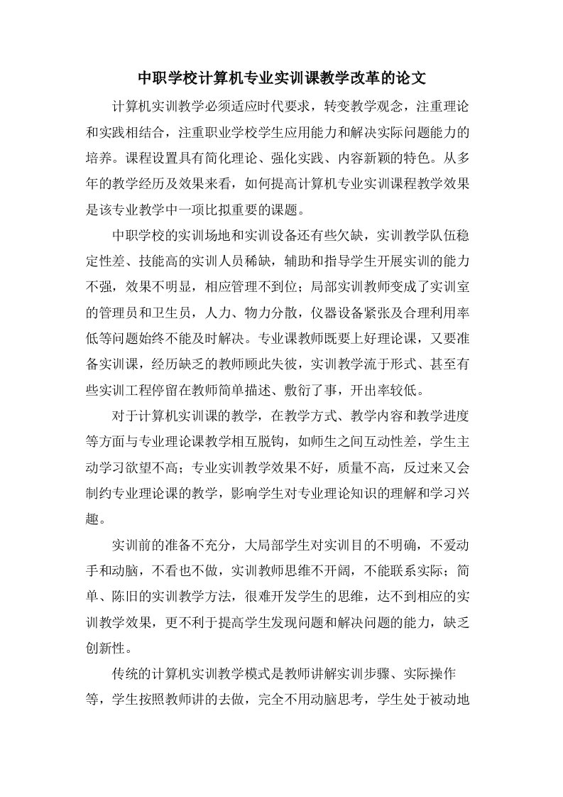 中职学校计算机专业实训课教学改革的论文