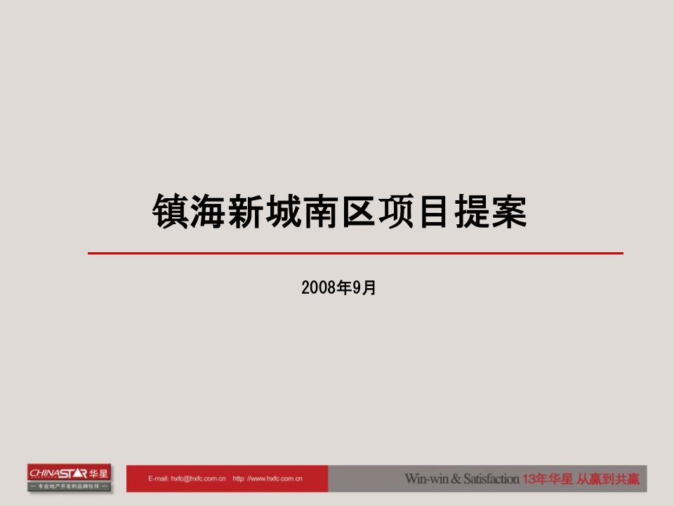 宁波镇海新城南区地产项目前期营销策划提案_96PPT_XXXX年