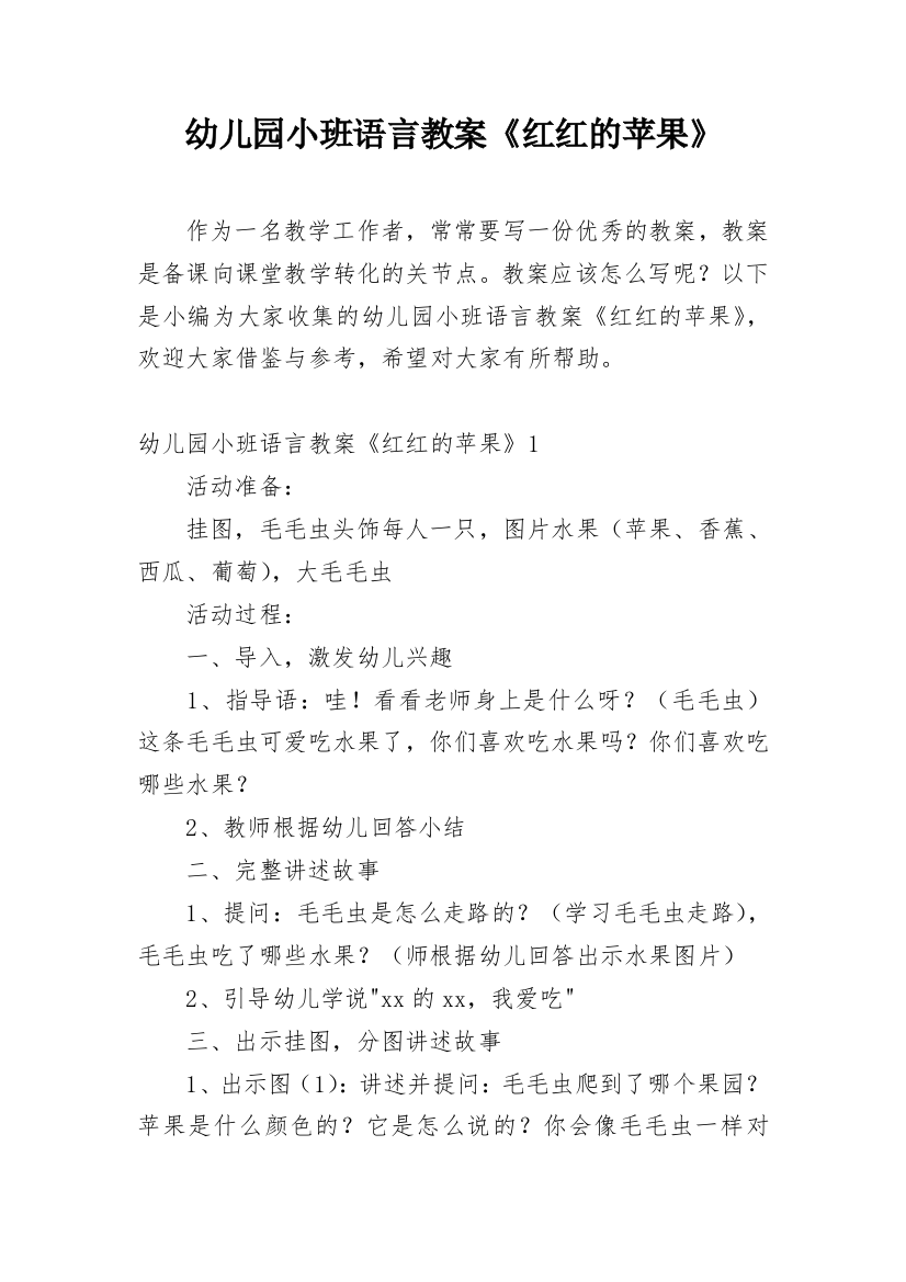 幼儿园小班语言教案《红红的苹果》