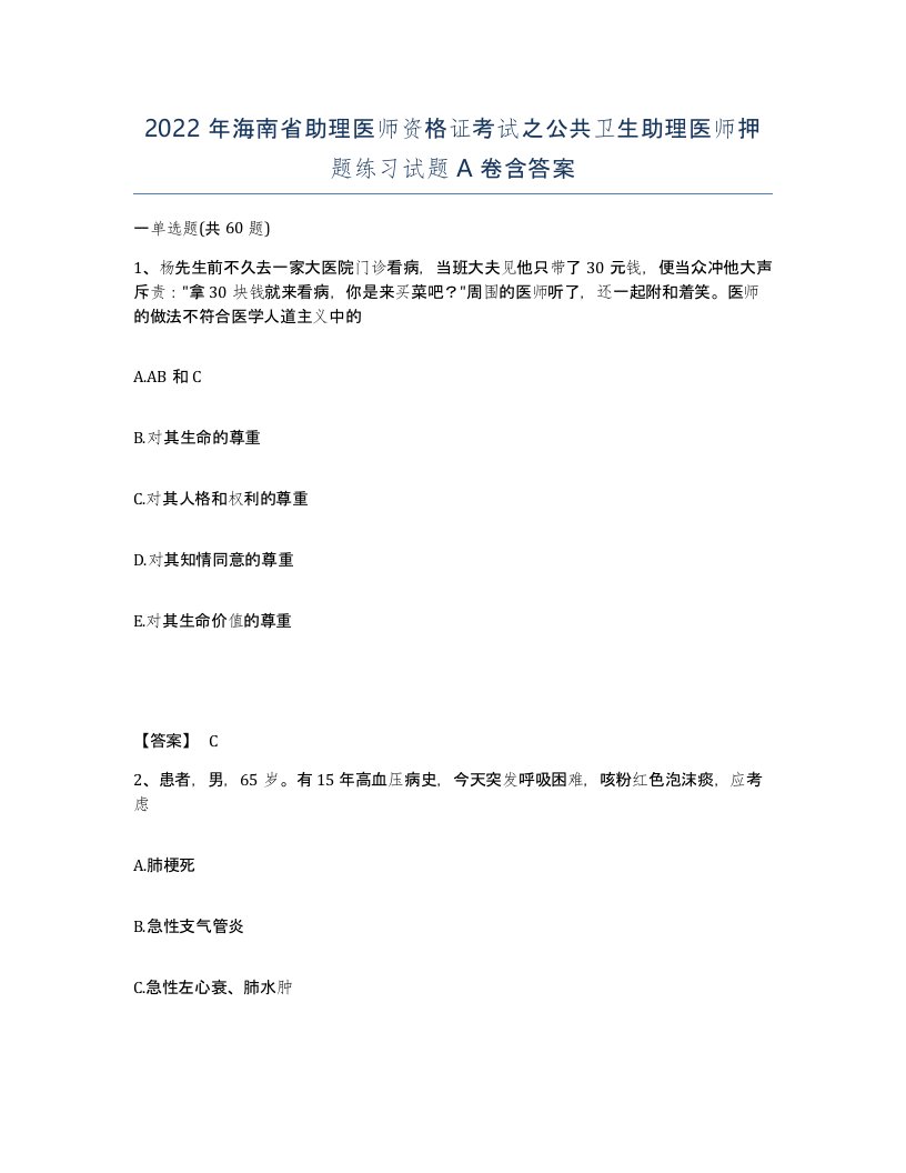 2022年海南省助理医师资格证考试之公共卫生助理医师押题练习试题A卷含答案