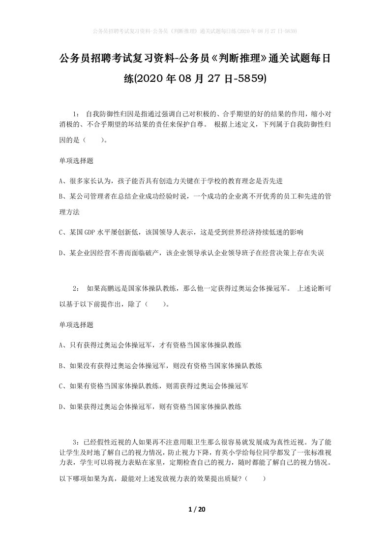 公务员招聘考试复习资料-公务员判断推理通关试题每日练2020年08月27日-5859