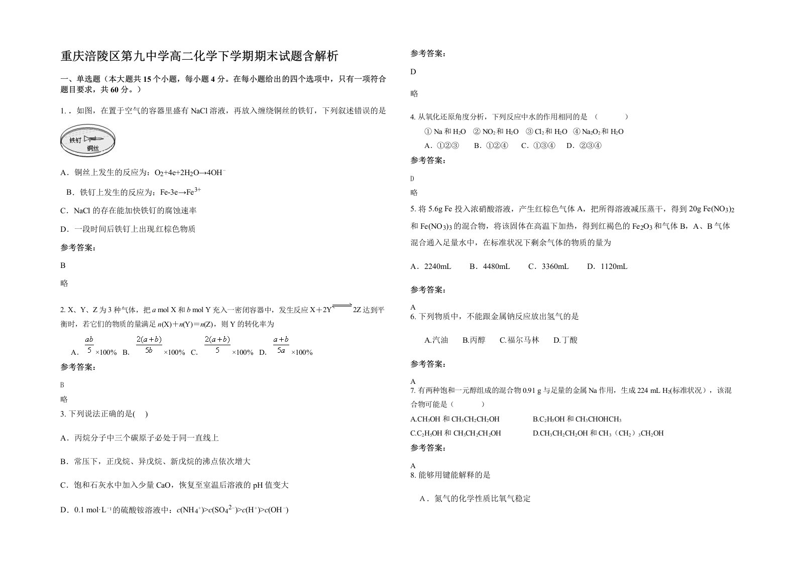 重庆涪陵区第九中学高二化学下学期期末试题含解析