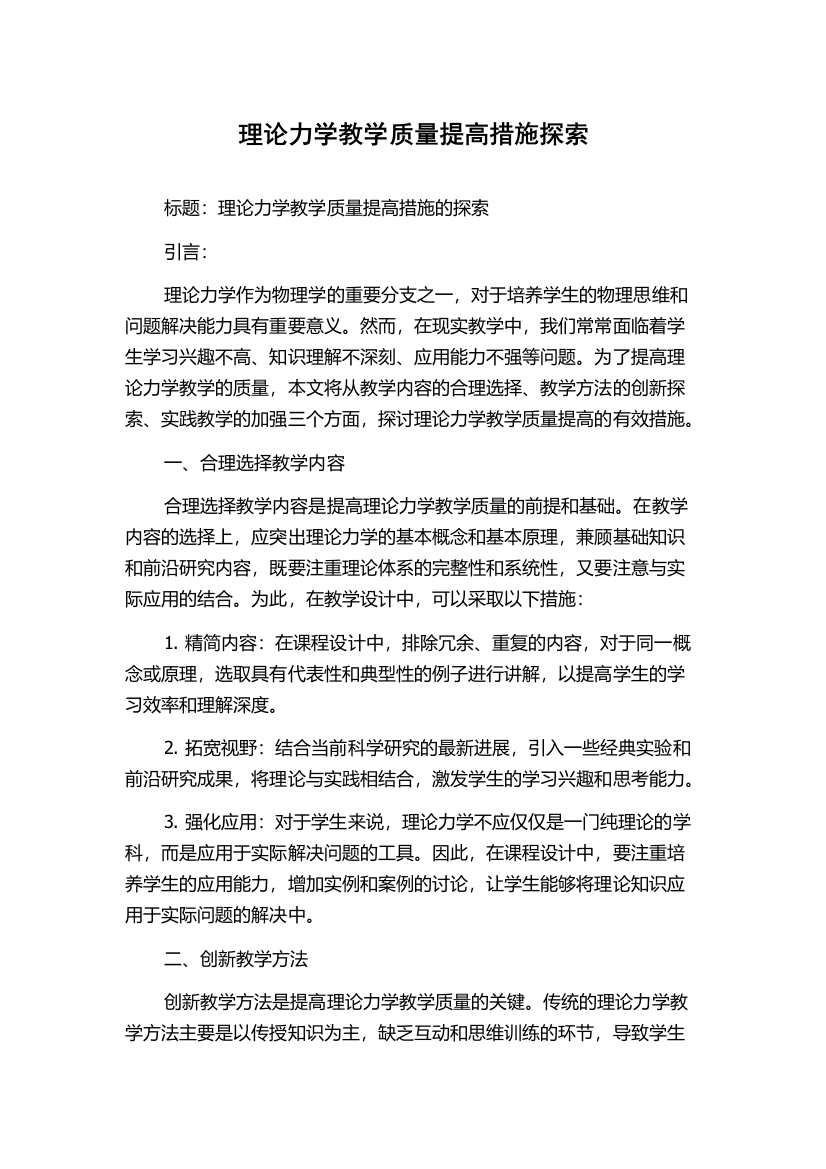 理论力学教学质量提高措施探索