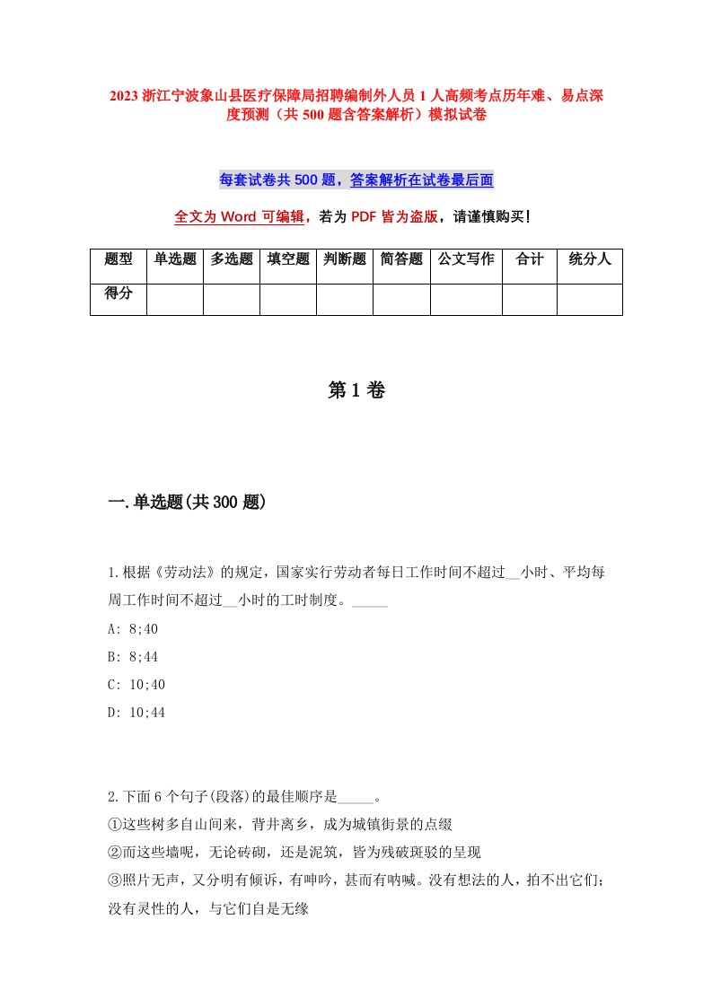 2023浙江宁波象山县医疗保障局招聘编制外人员1人高频考点历年难易点深度预测共500题含答案解析模拟试卷