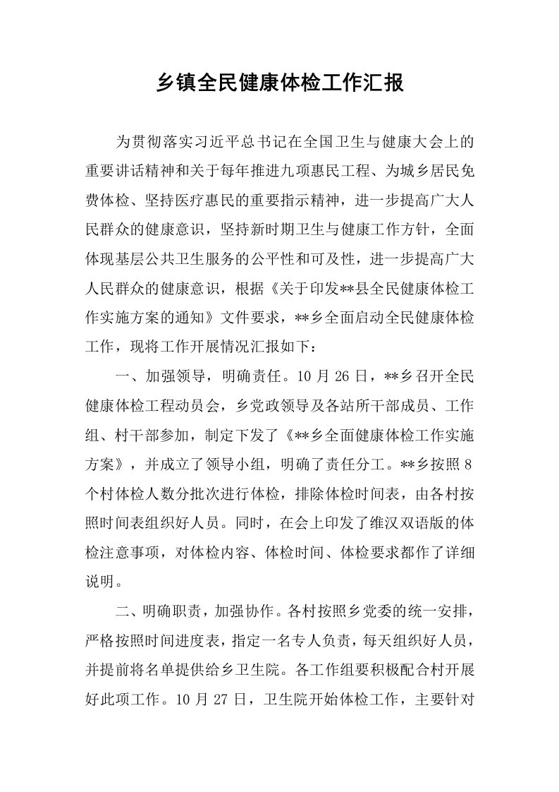 乡镇全民健康体检工作汇报.docx