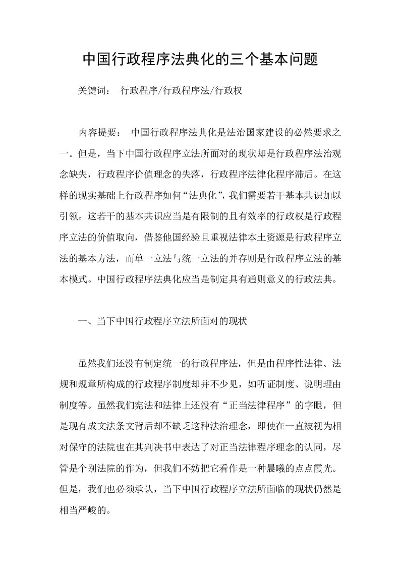 中国行政程序法典化的三个基本问题