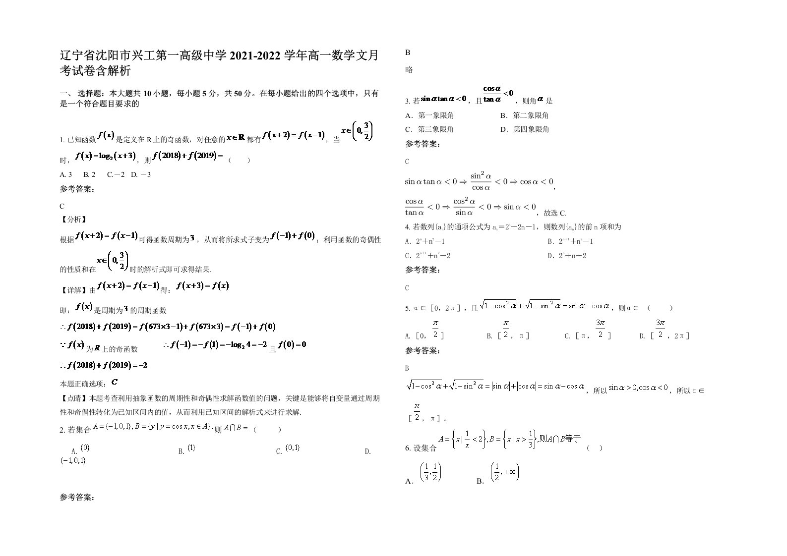 辽宁省沈阳市兴工第一高级中学2021-2022学年高一数学文月考试卷含解析