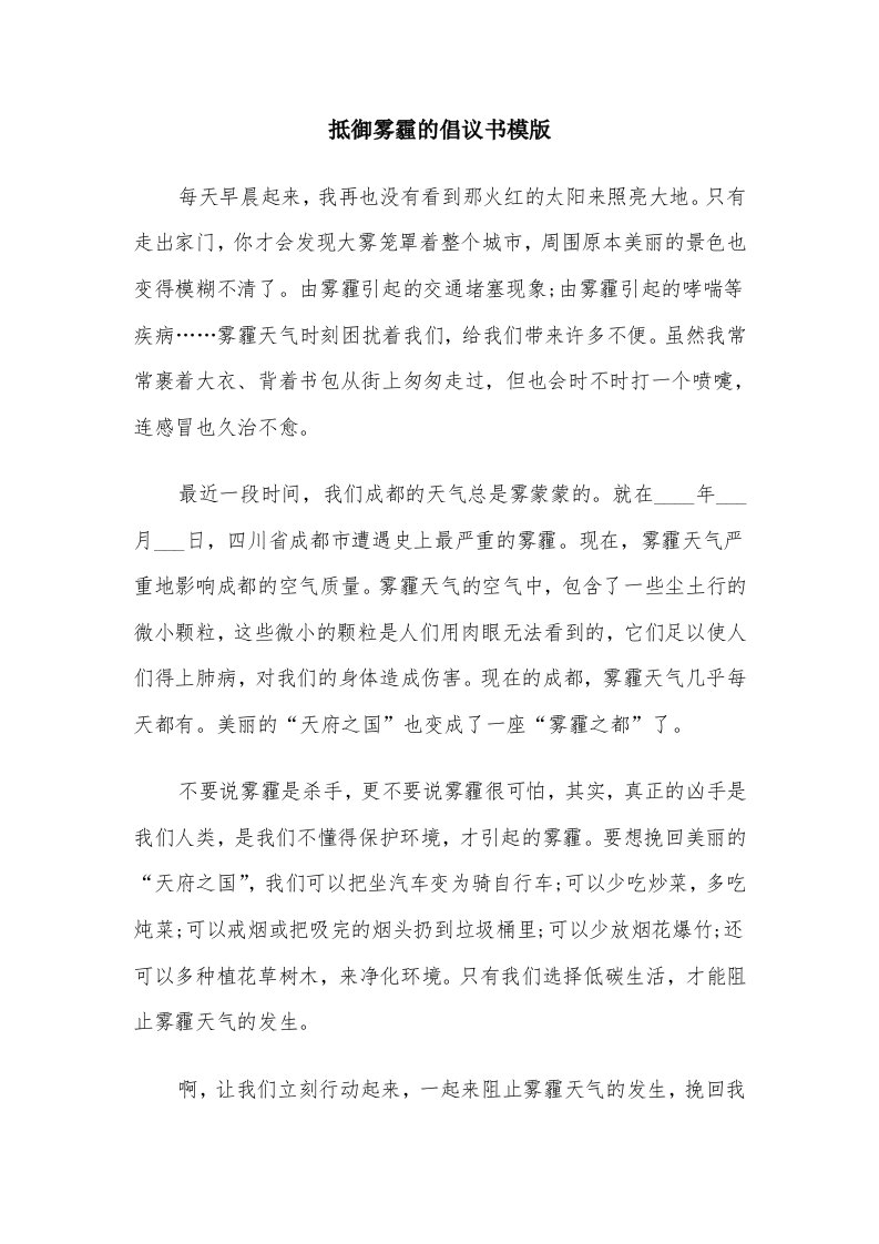 抵御雾霾的倡议书模版