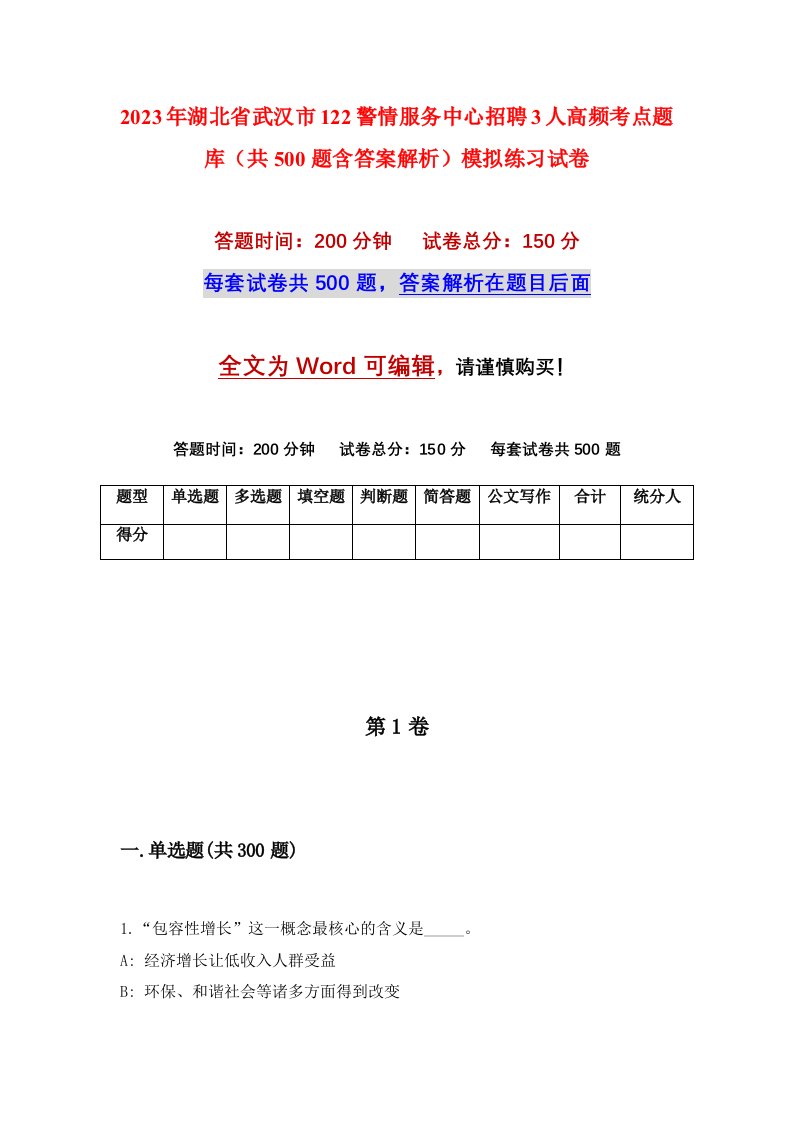 2023年湖北省武汉市122警情服务中心招聘3人高频考点题库共500题含答案解析模拟练习试卷