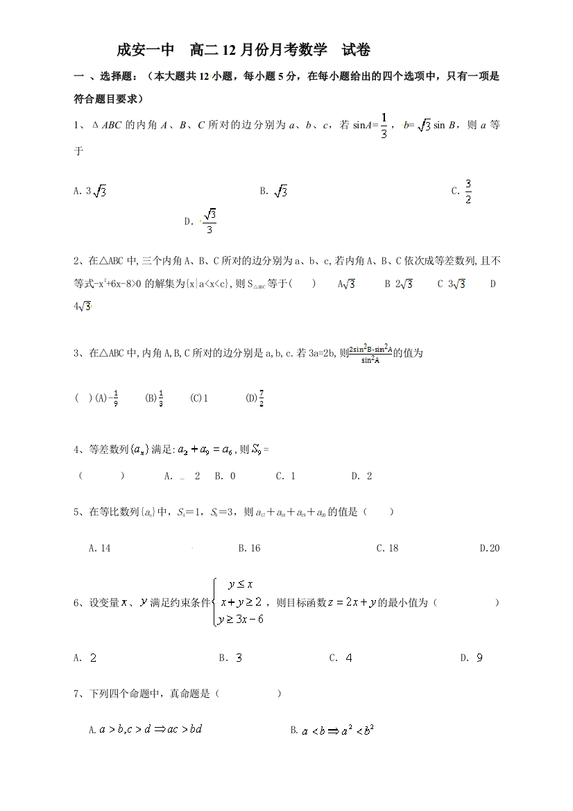 【小学中学教育精选】成安县一中2015-2016年高二12月月考数学试题及答案