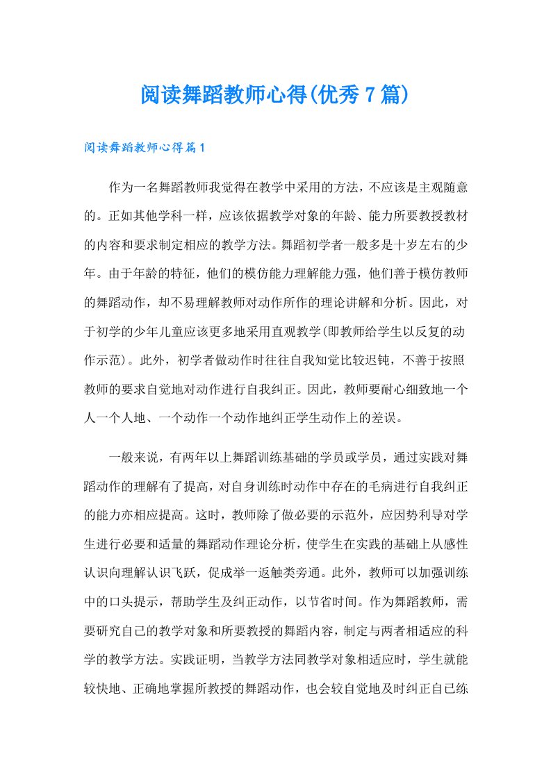 阅读舞蹈教师心得(优秀7篇)