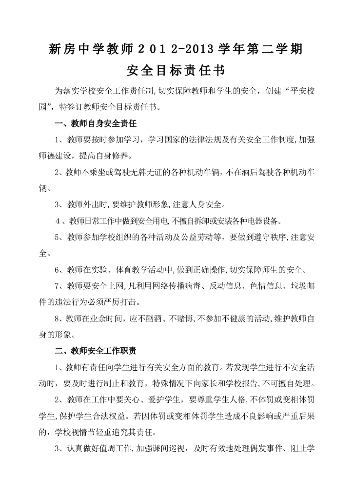 学校与教师安全目标责任书