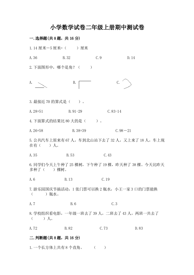 小学数学试卷二年级上册期中测试卷精品【模拟题】