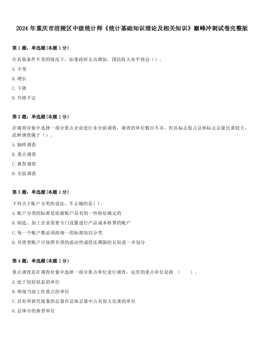 2024年重庆市涪陵区中级统计师《统计基础知识理论及相关知识》巅峰冲刺试卷完整版