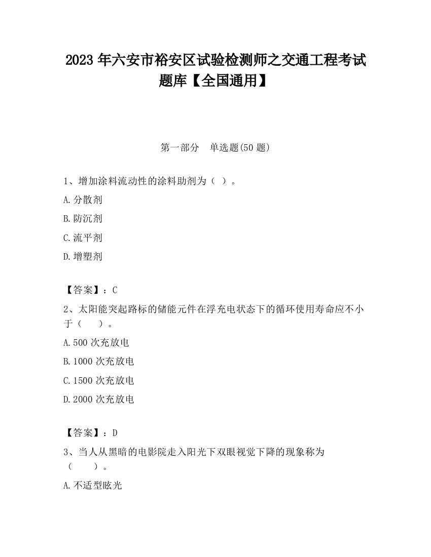 2023年六安市裕安区试验检测师之交通工程考试题库【全国通用】