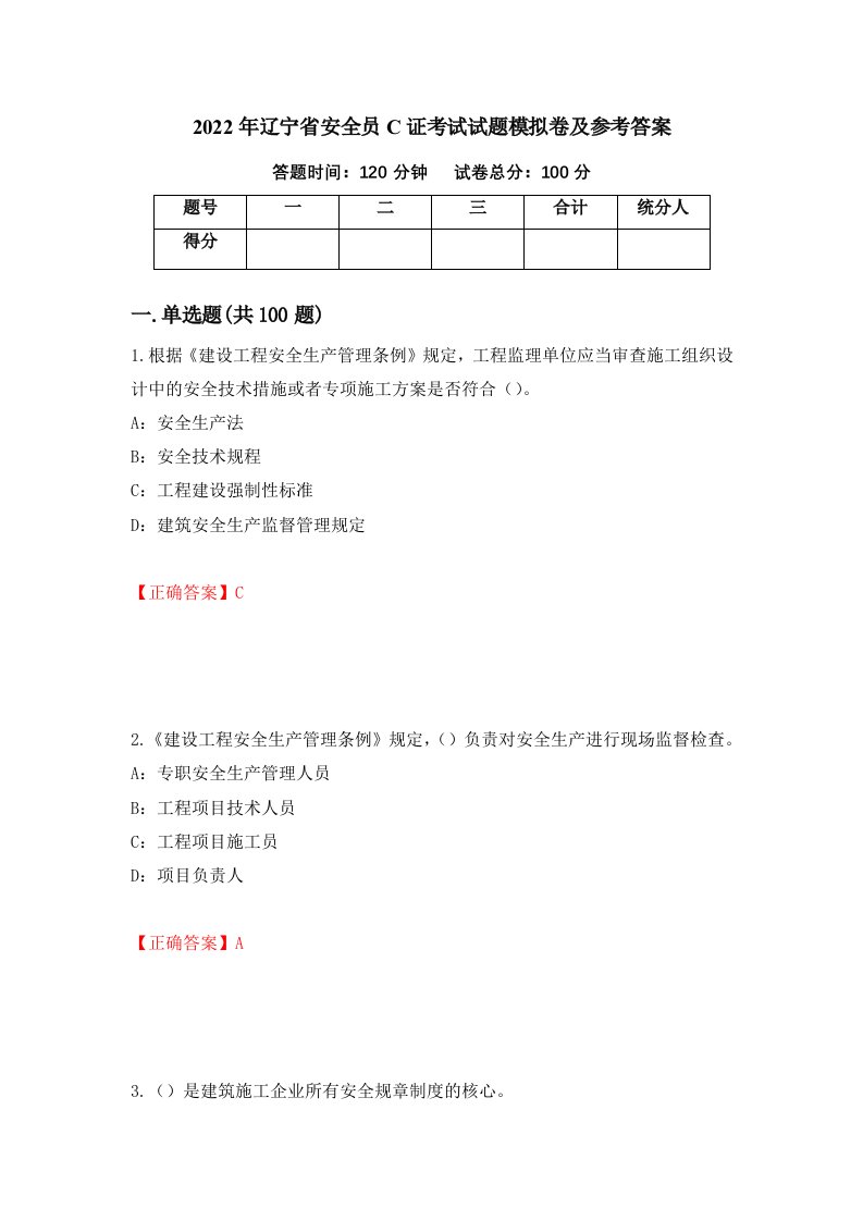 2022年辽宁省安全员C证考试试题模拟卷及参考答案32