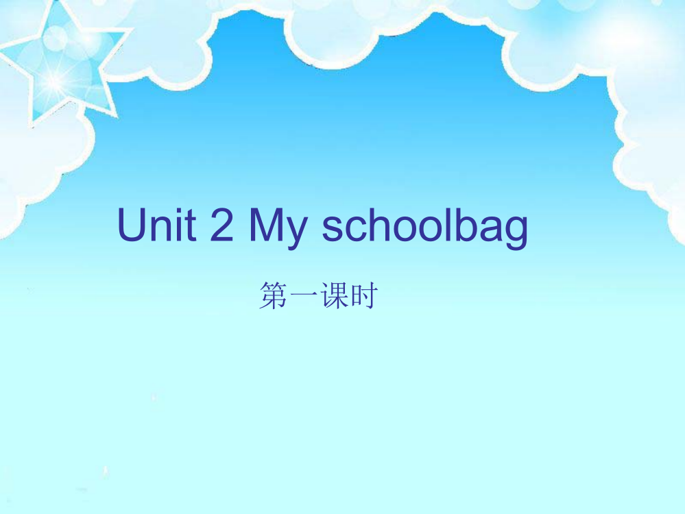 新版pep四年级上册uint2-my-schoolbag-part-A-let's-learn课件