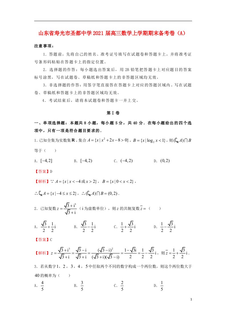 山东省寿光市圣都中学2021届高三数学上学期期末备考卷A