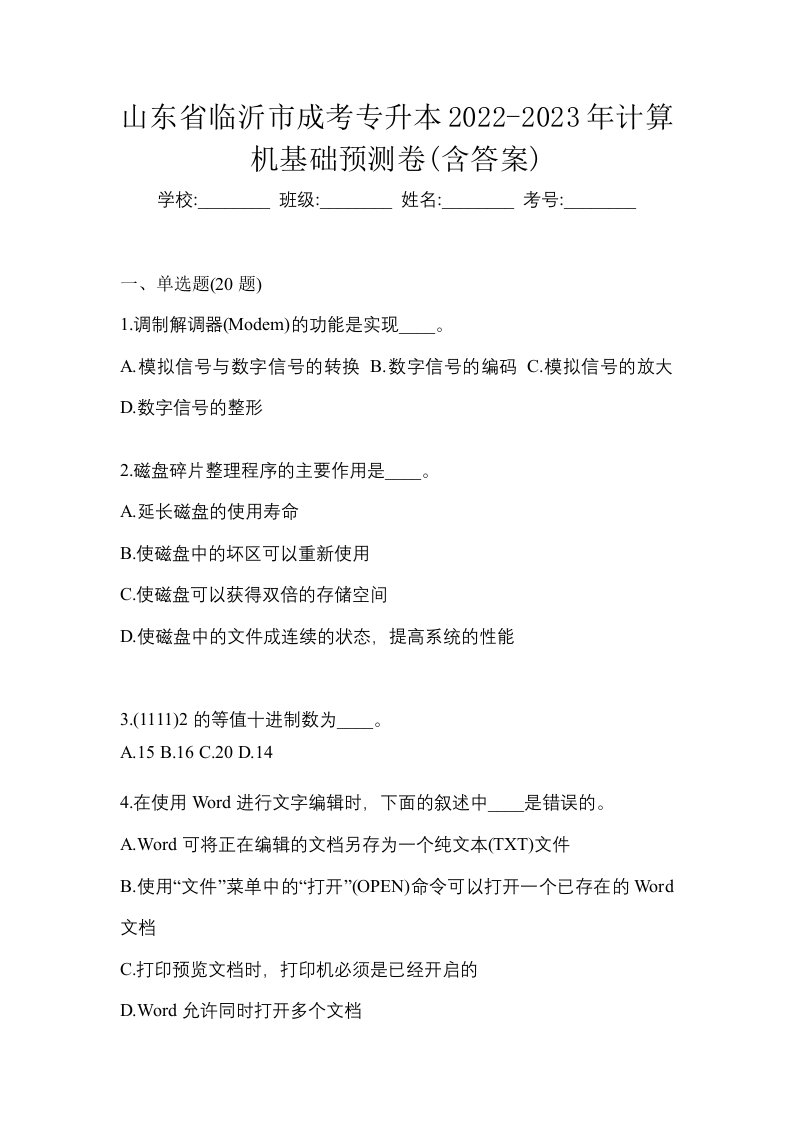 山东省临沂市成考专升本2022-2023年计算机基础预测卷含答案