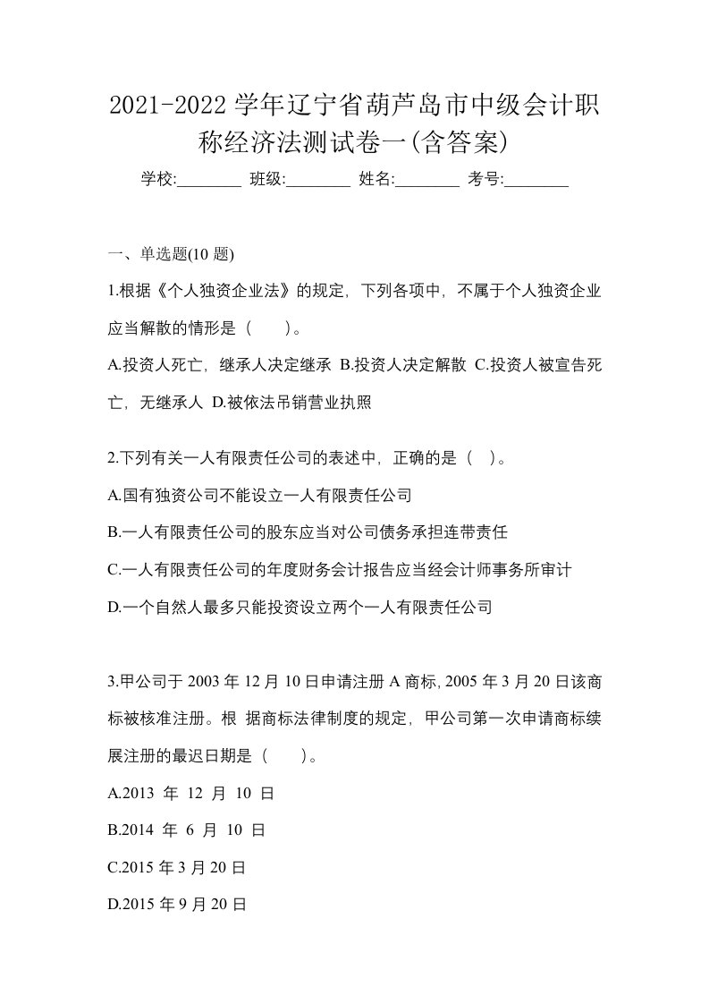 2021-2022学年辽宁省葫芦岛市中级会计职称经济法测试卷一含答案