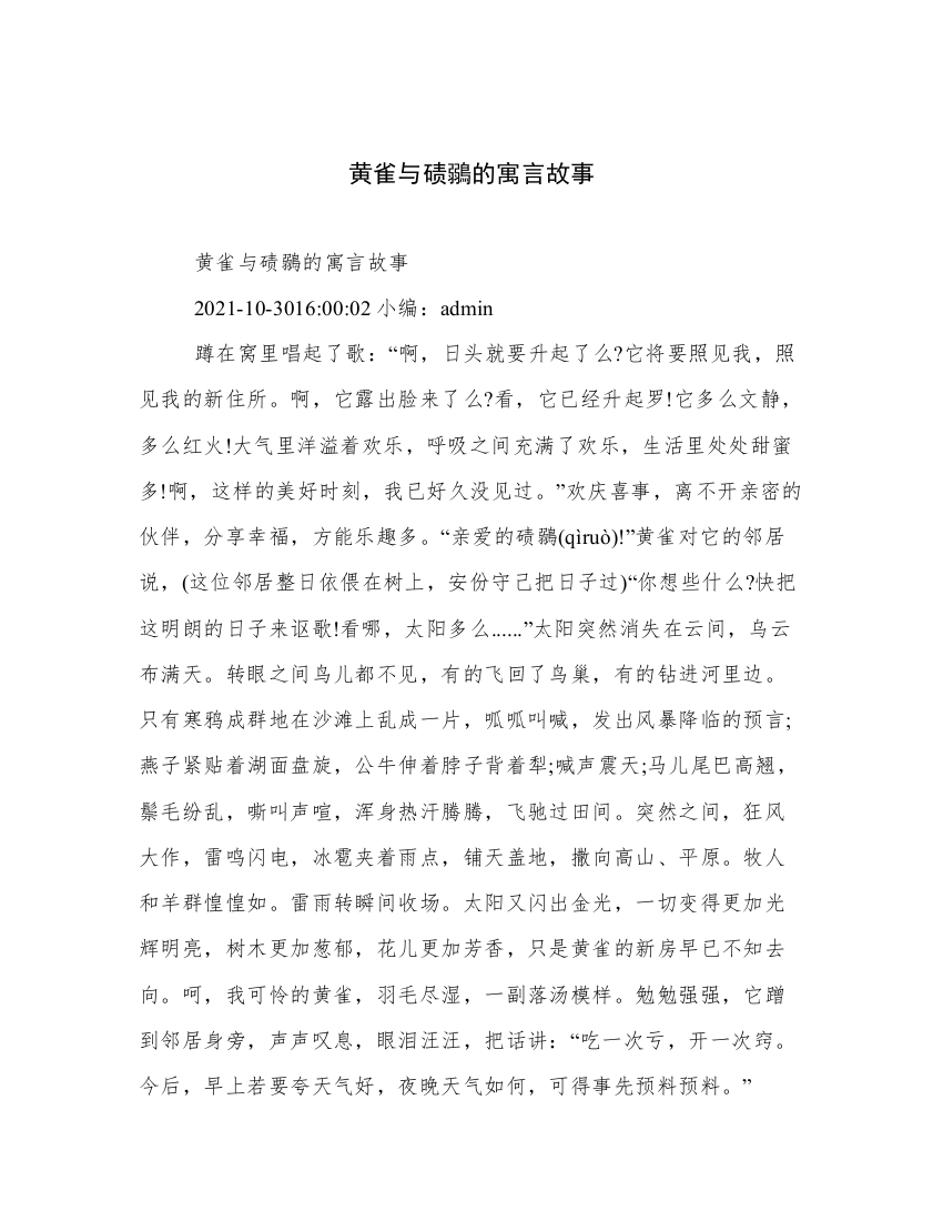 黄雀与碛鶸的寓言故事