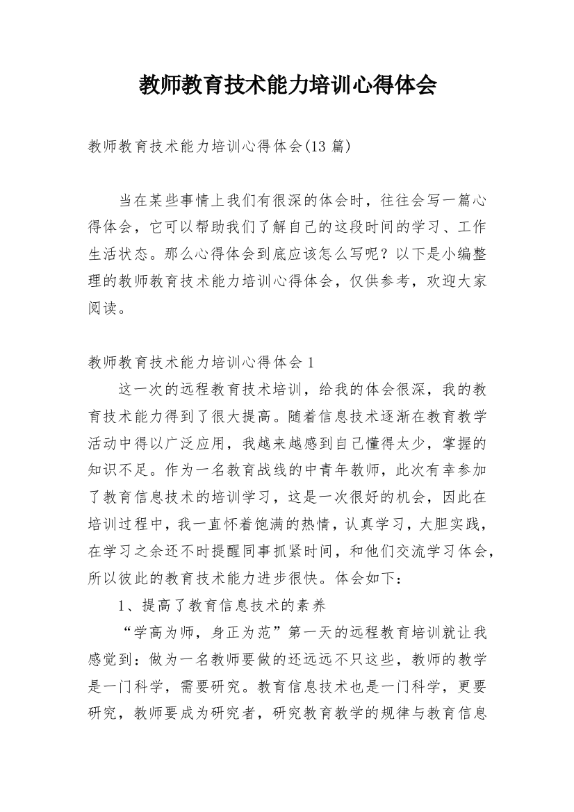 教师教育技术能力培训心得体会_3