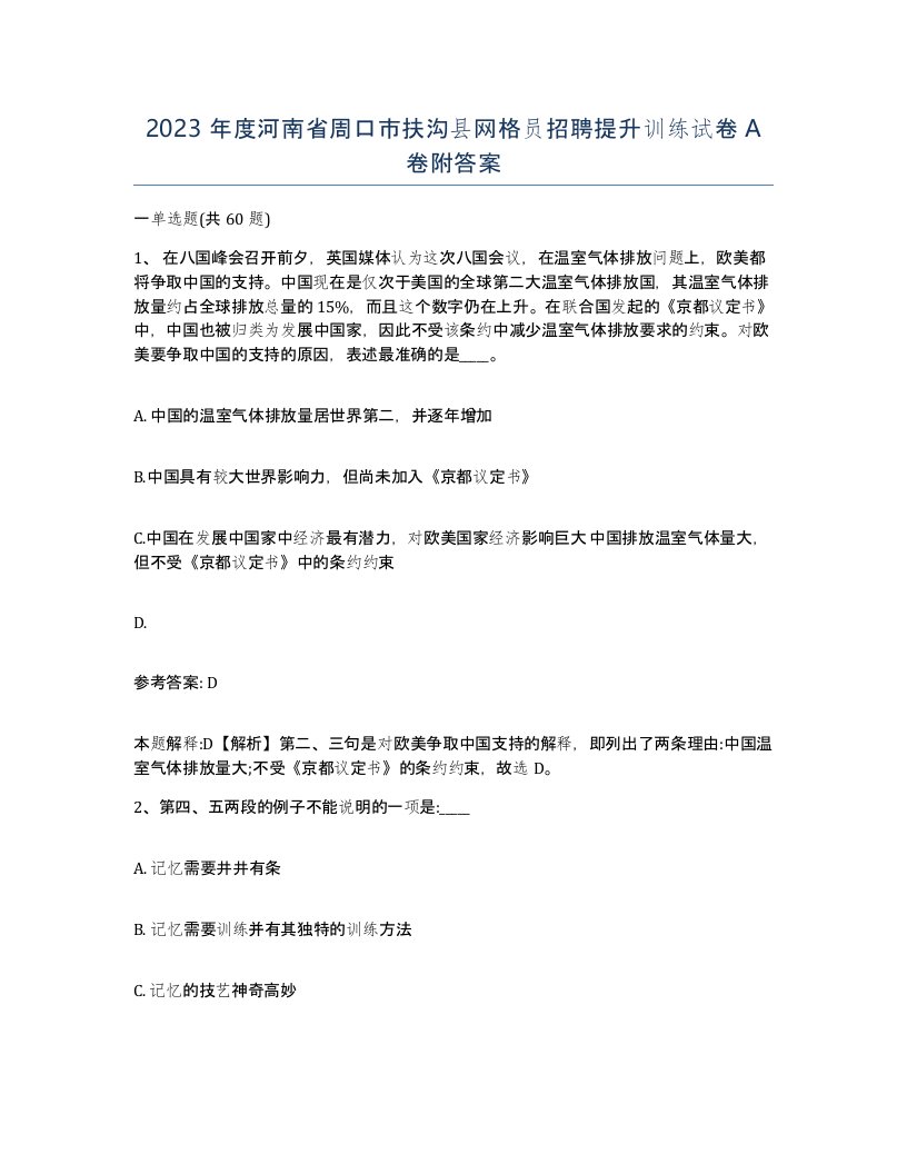 2023年度河南省周口市扶沟县网格员招聘提升训练试卷A卷附答案