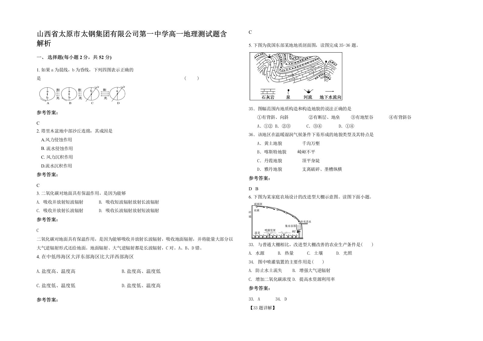 山西省太原市太钢集团有限公司第一中学高一地理测试题含解析