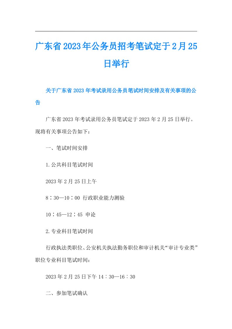 广东省公务员招考笔试定于2月25日举行