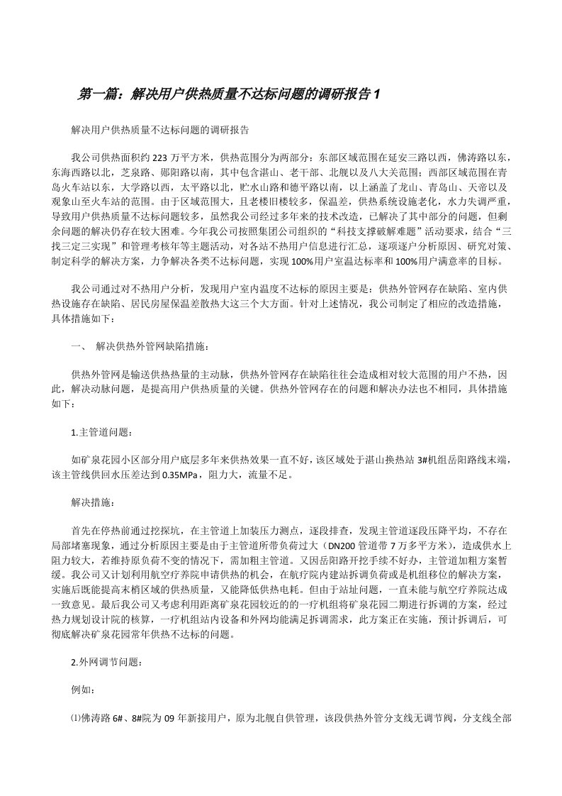 解决用户供热质量不达标问题的调研报告1[修改版]