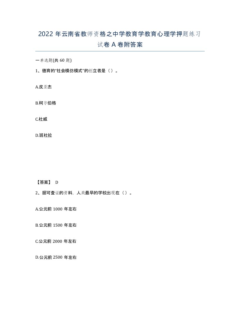 2022年云南省教师资格之中学教育学教育心理学押题练习试卷A卷附答案