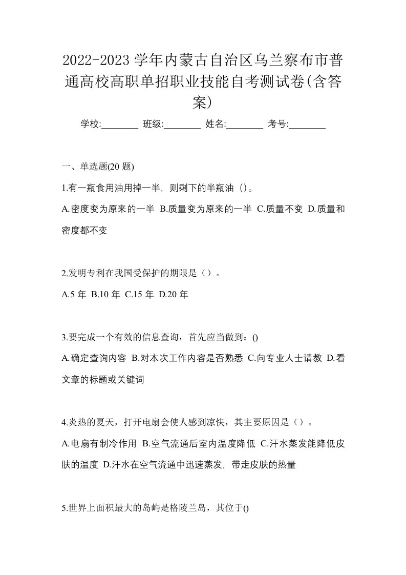 2022-2023学年内蒙古自治区乌兰察布市普通高校高职单招职业技能自考测试卷含答案