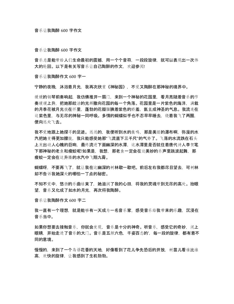 音乐让我陶醉600字作文