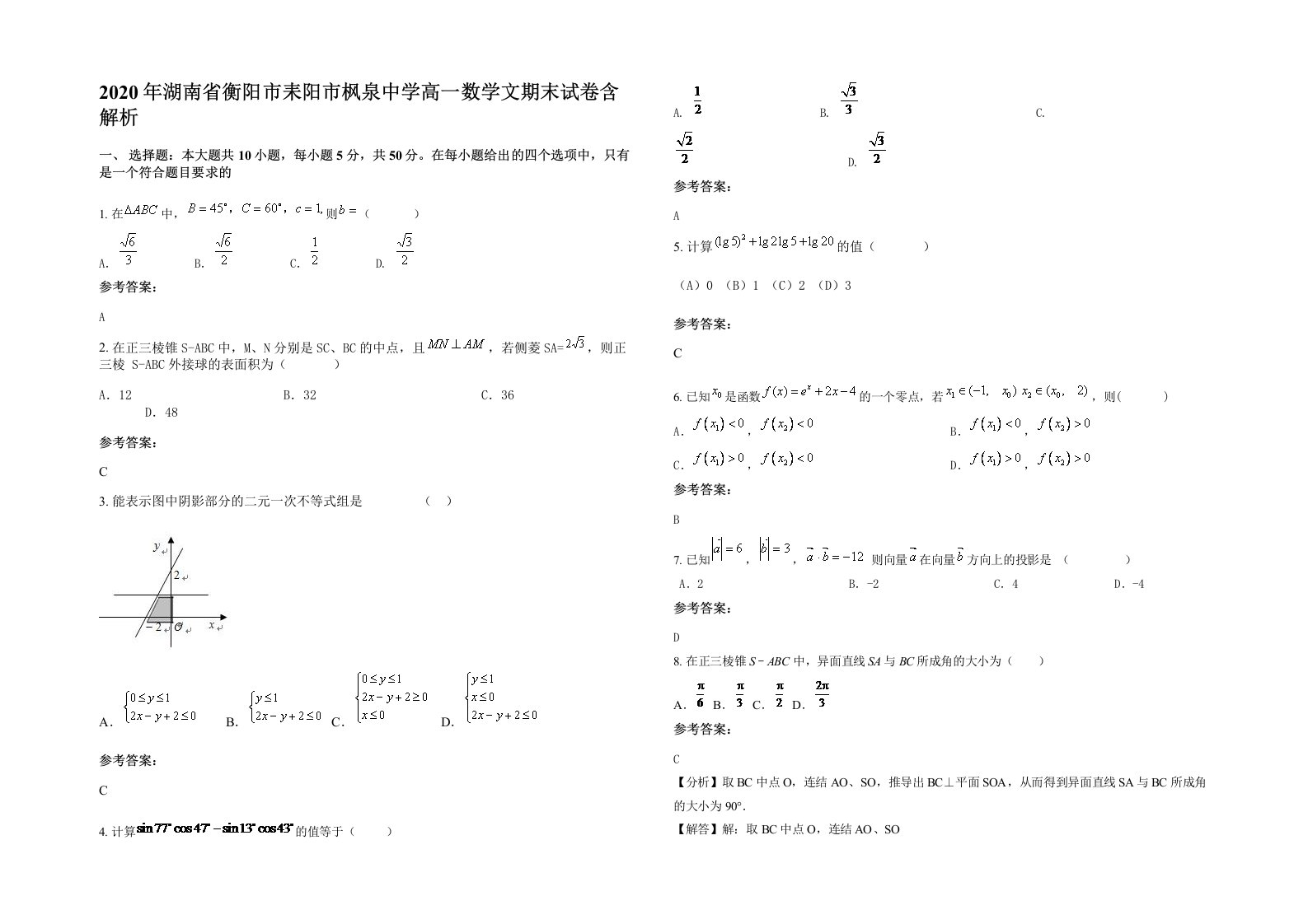 2020年湖南省衡阳市耒阳市枫泉中学高一数学文期末试卷含解析