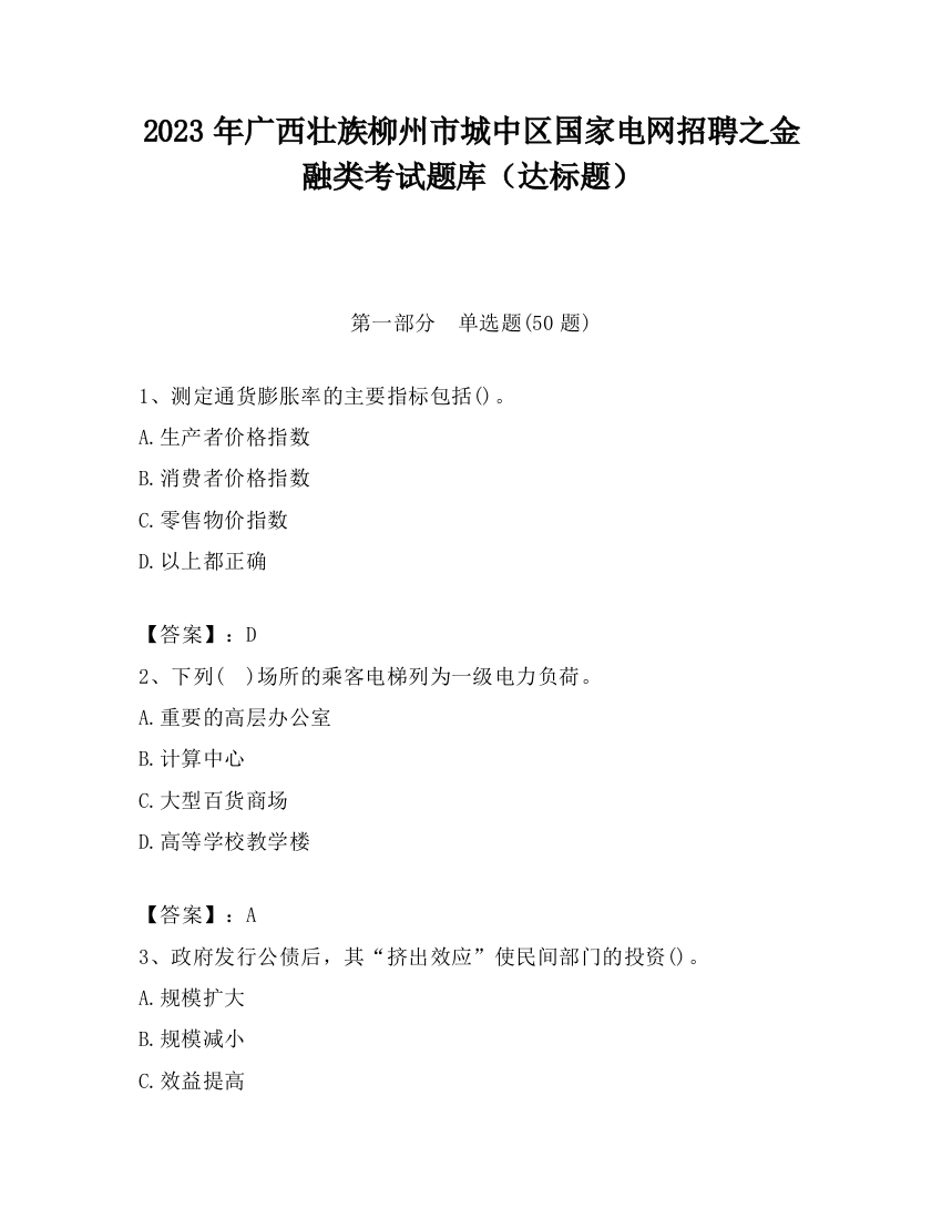 2023年广西壮族柳州市城中区国家电网招聘之金融类考试题库（达标题）