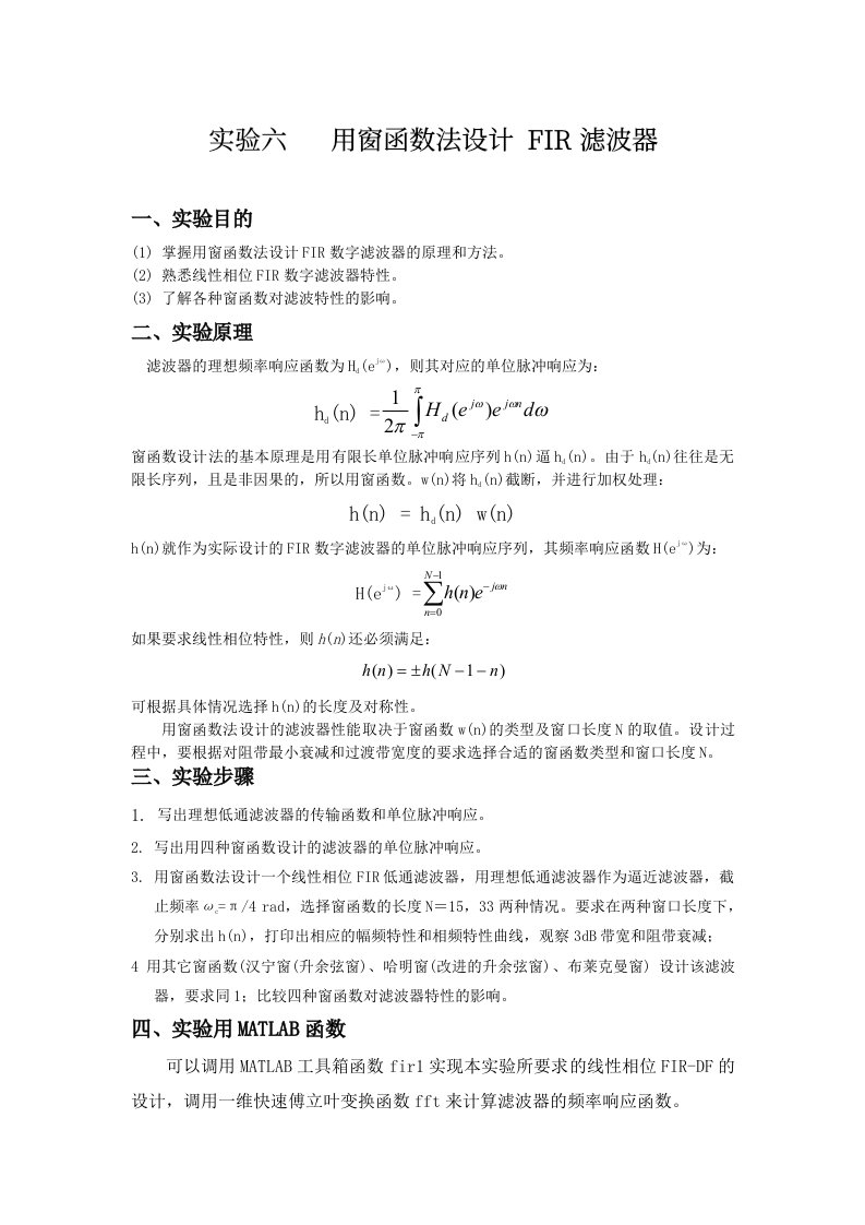 窗函数法设计FIR数字滤波器的原理和方法实验性报告