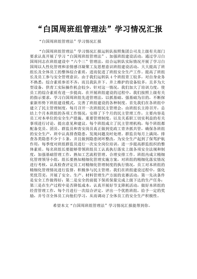 白国周班组管理法学习情况汇报