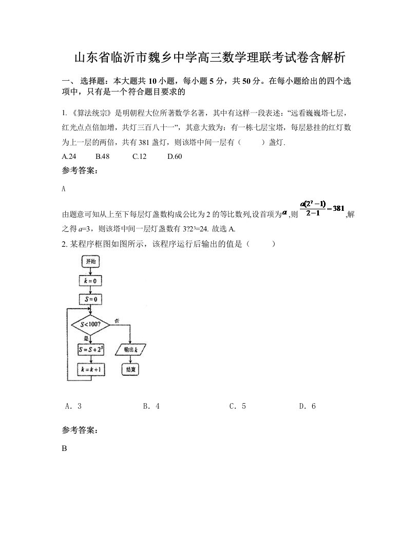 山东省临沂市魏乡中学高三数学理联考试卷含解析