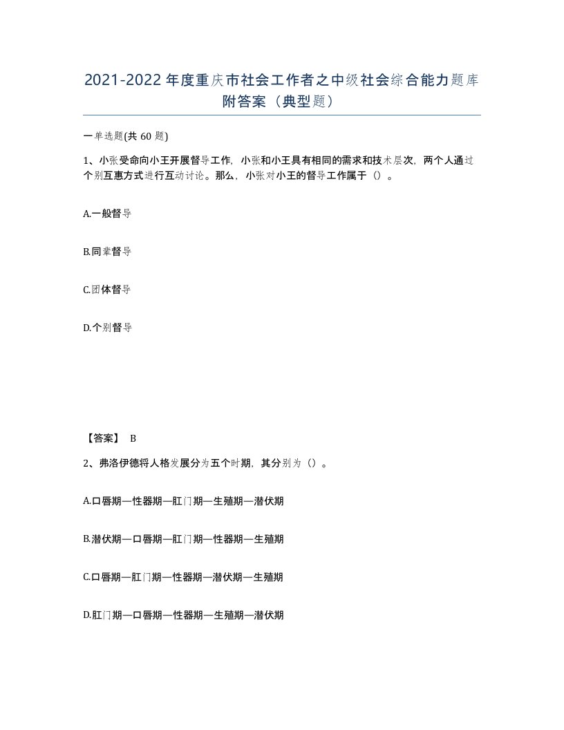 2021-2022年度重庆市社会工作者之中级社会综合能力题库附答案典型题