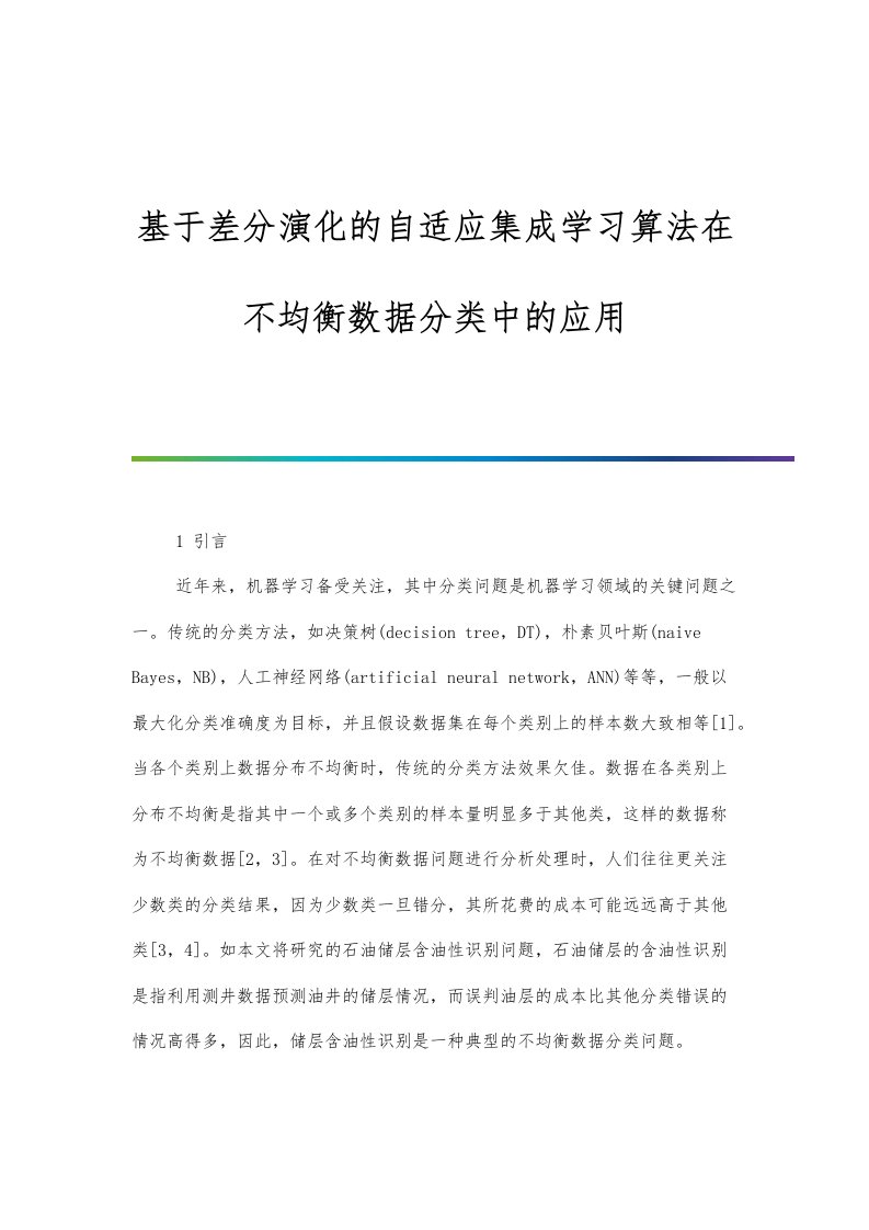 基于差分演化的自适应集成学习算法在不均衡数据分类中的应用