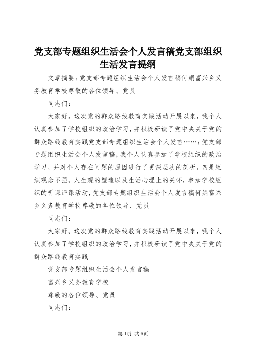 党支部专题组织生活会个人发言稿党支部组织生活发言提纲