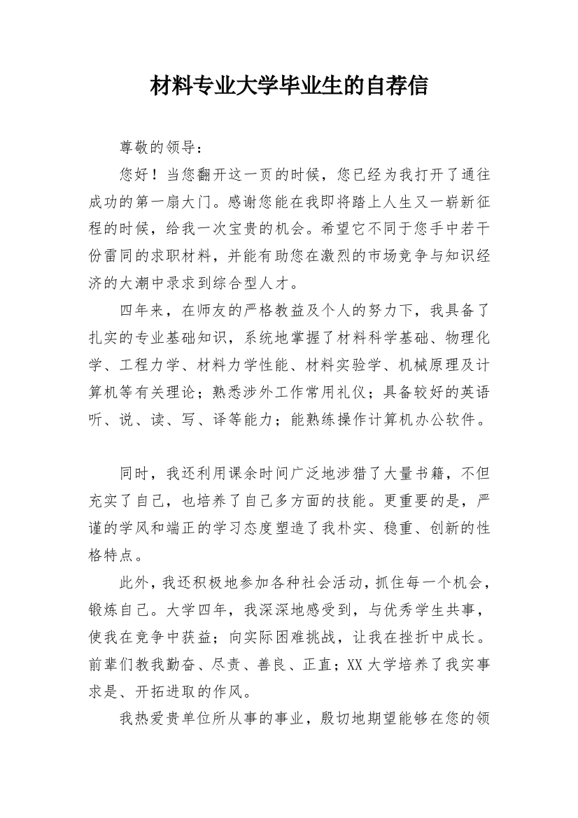 材料专业大学毕业生的自荐信