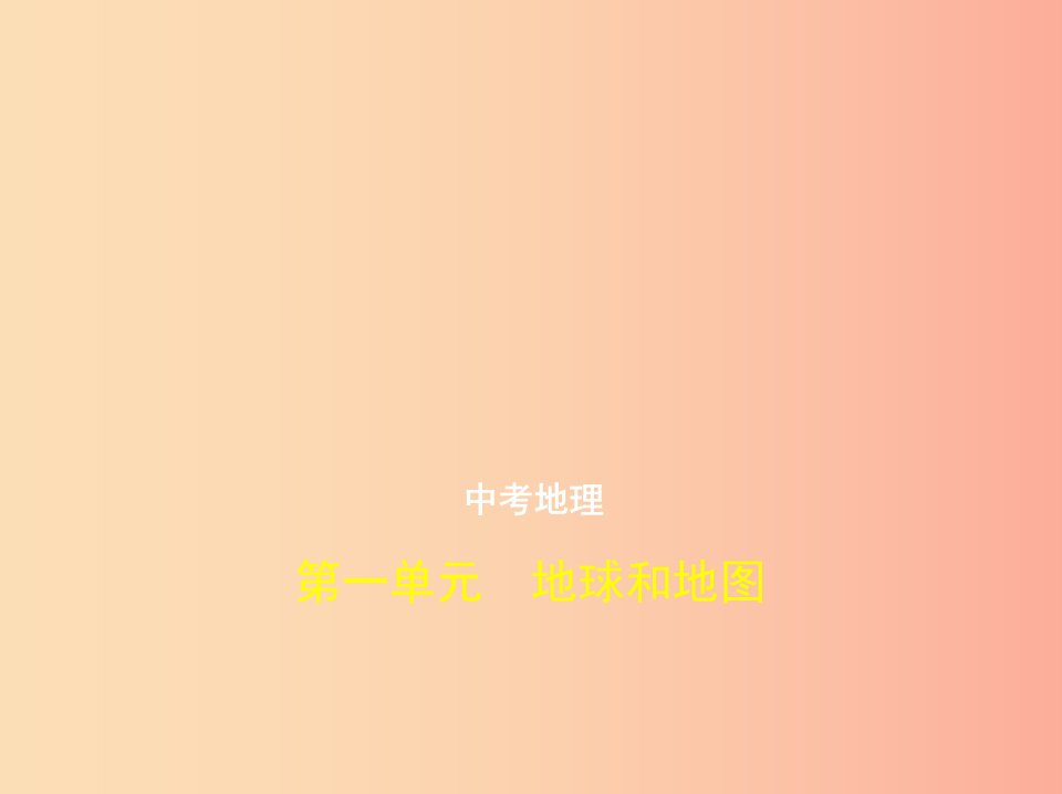 全国通用2019中考地理总复习第一部分地球和地图第一单元地球和地图试题部分课件