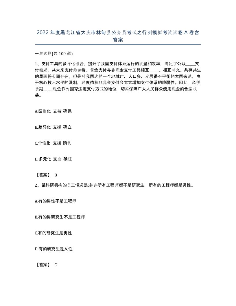 2022年度黑龙江省大庆市林甸县公务员考试之行测模拟考试试卷A卷含答案