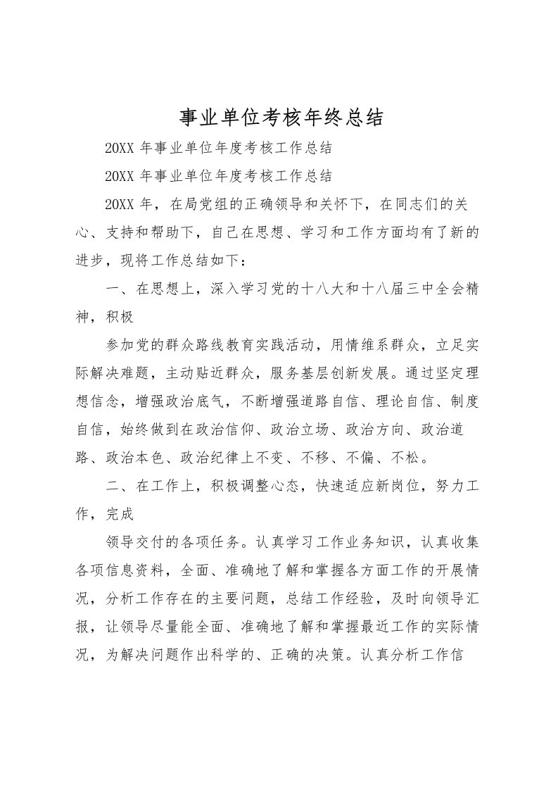 2022事业单位考核年终总结