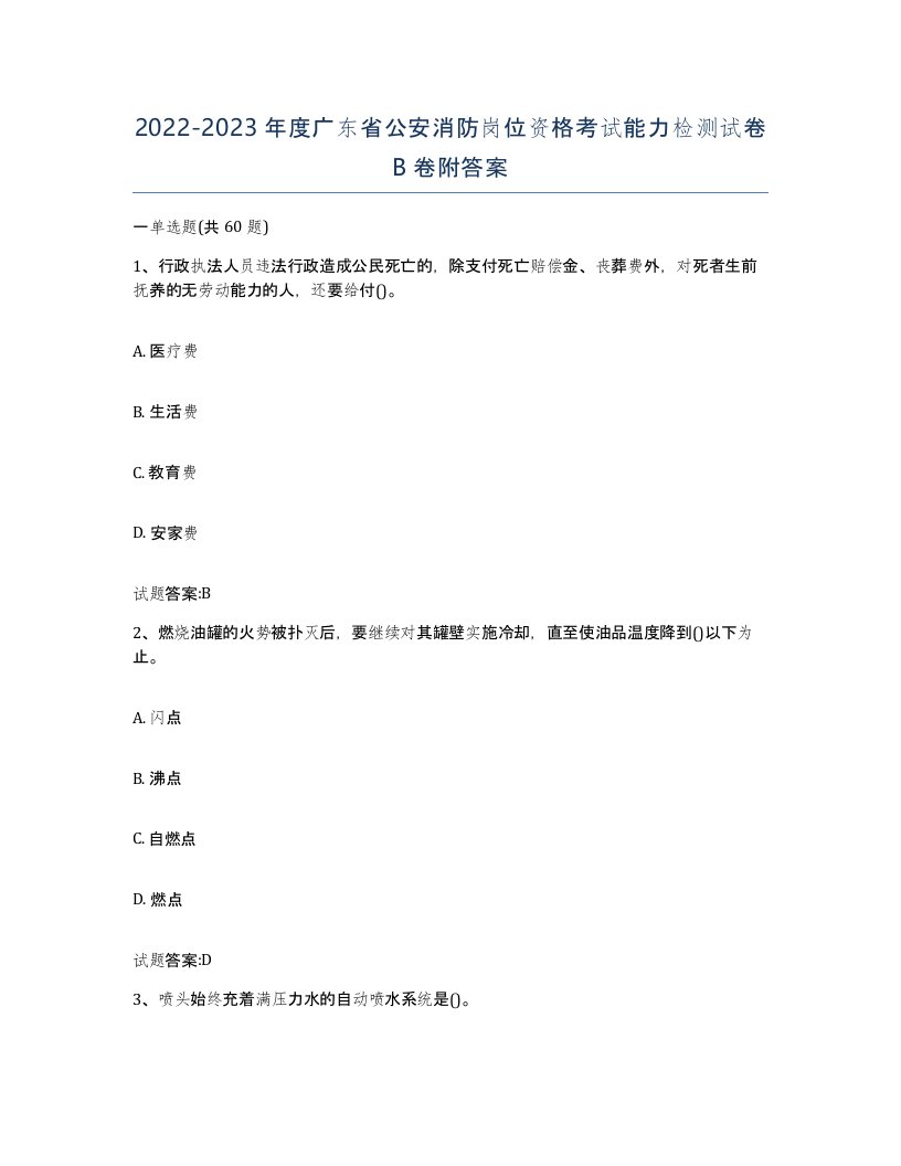 2022-2023年度广东省公安消防岗位资格考试能力检测试卷B卷附答案