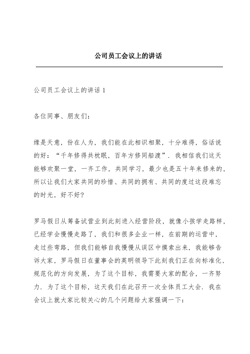 公司员工会议上的讲话